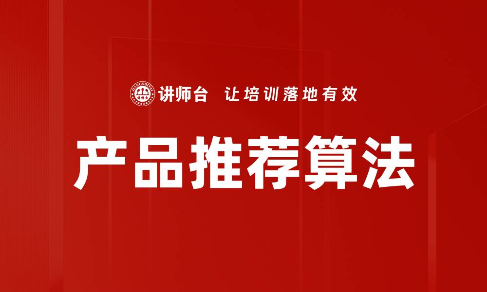 文章产品推荐算法的缩略图