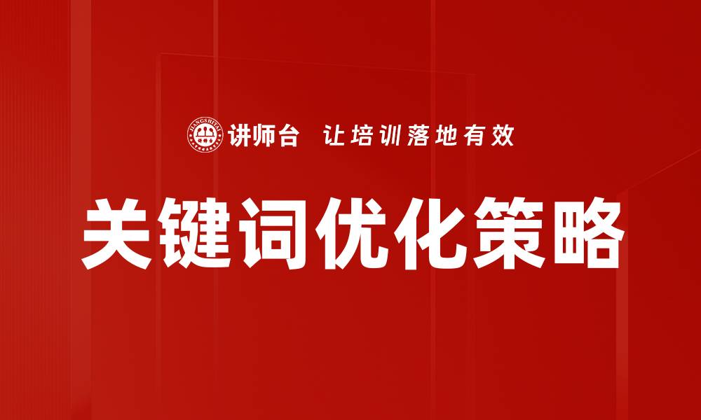 关键词优化策略