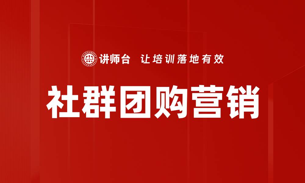 文章社群团购营销的缩略图