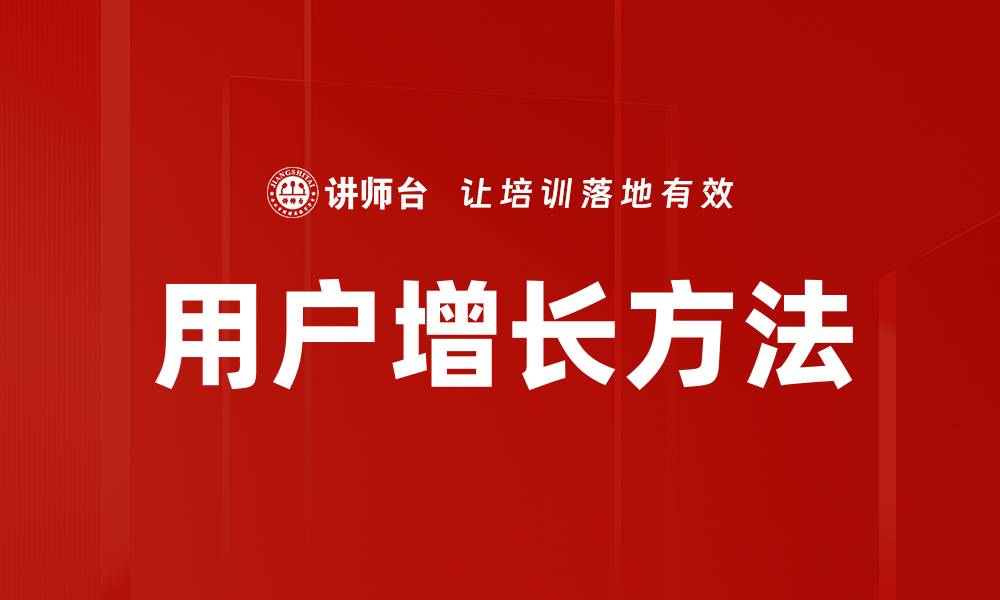 文章用户增长方法的缩略图