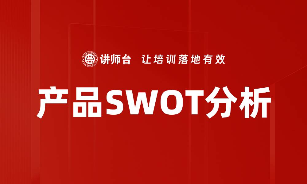 文章产品SWOT分析的缩略图