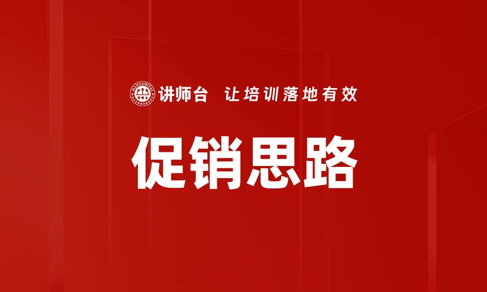 促销思路