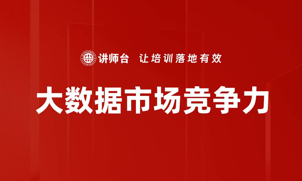 文章大数据市场竞争力的缩略图