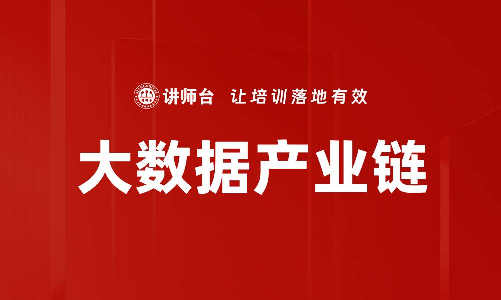 文章大数据产业链的缩略图