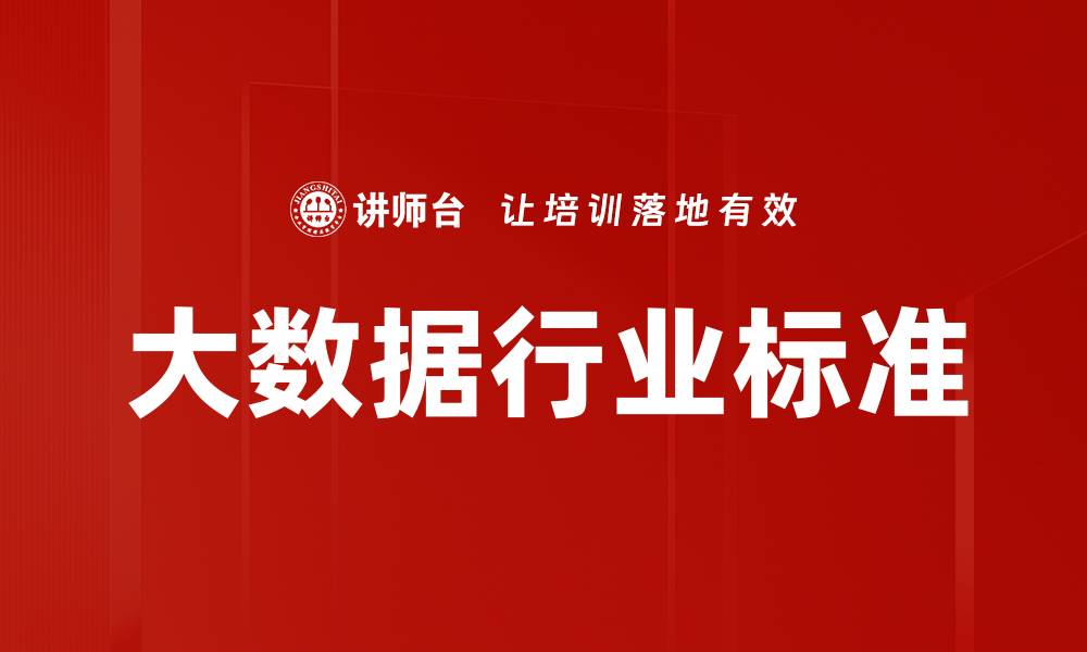 文章大数据行业标准的缩略图