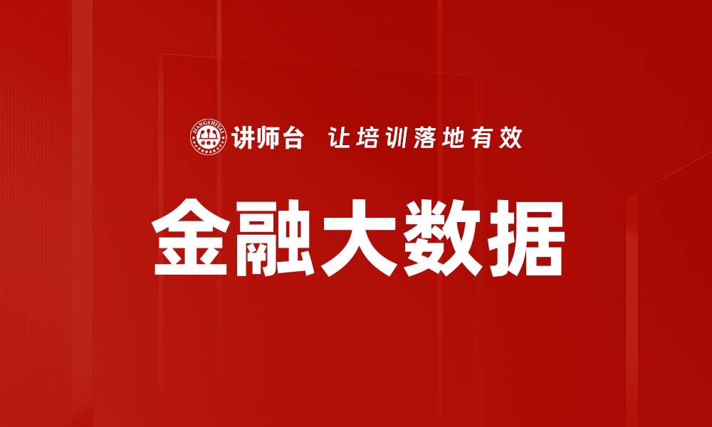 文章金融大数据的缩略图