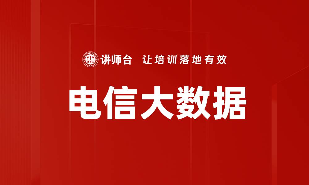 文章电信大数据的缩略图