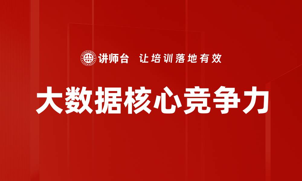文章大数据核心竞争力的缩略图