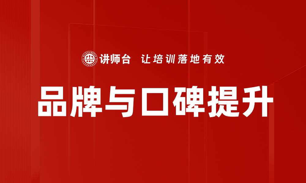 文章品牌与口碑提升的缩略图