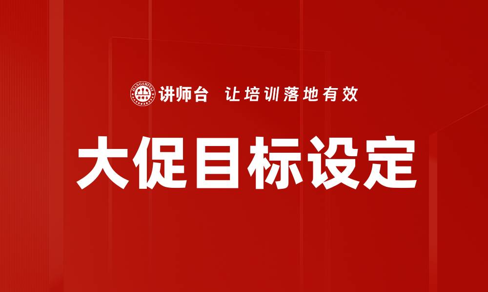 大促目标设定