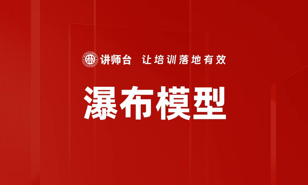 文章瀑布模型的缩略图