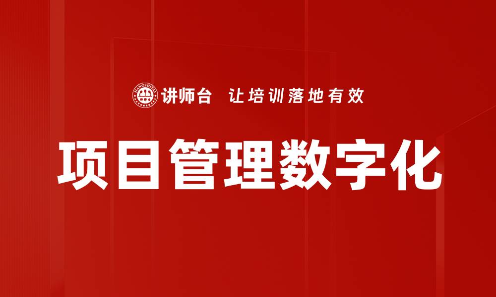 文章项目管理数字化的缩略图