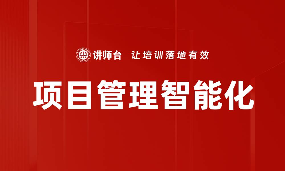 文章项目管理智能化的缩略图