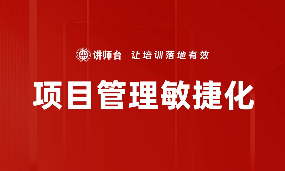 文章项目管理敏捷化的缩略图