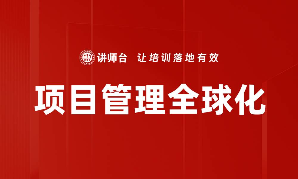 项目管理全球化