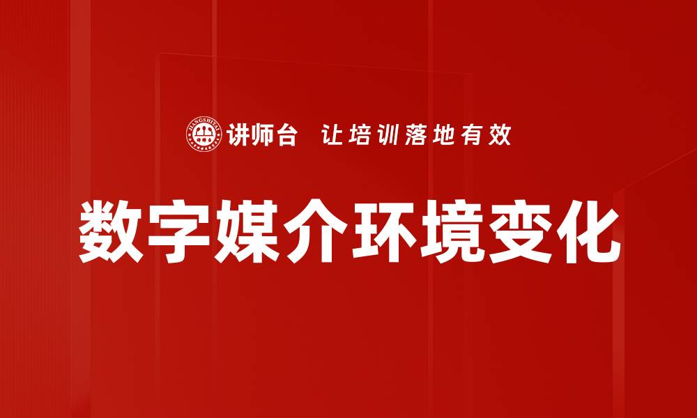 文章数字媒介环境变化的缩略图
