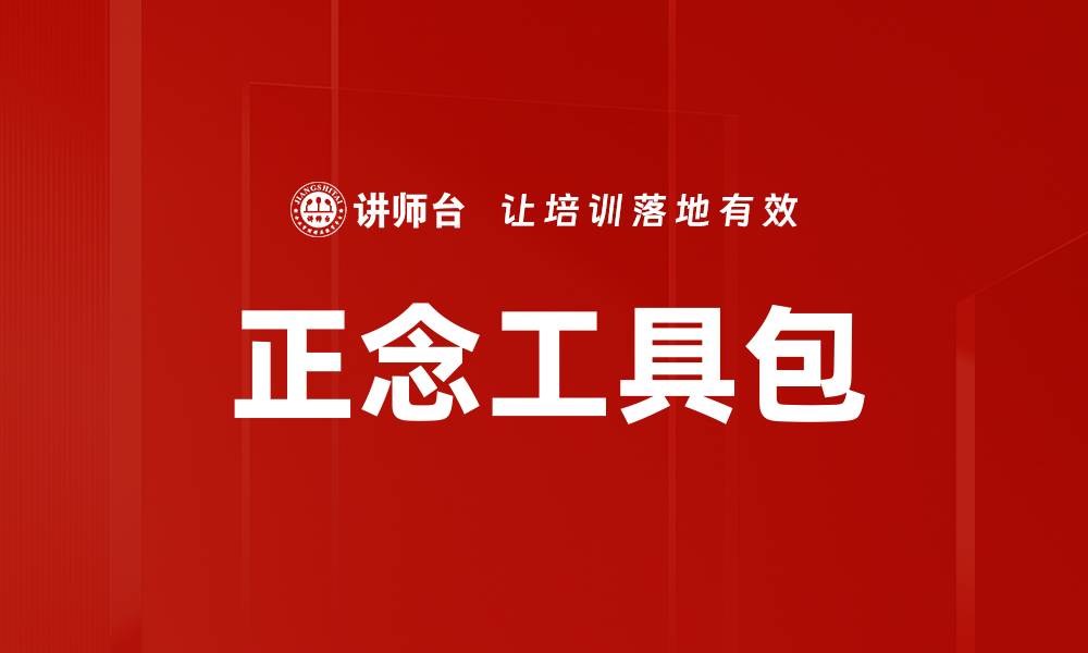 正念工具包