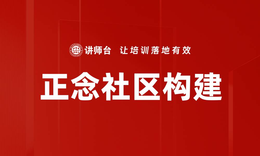 正念社区构建