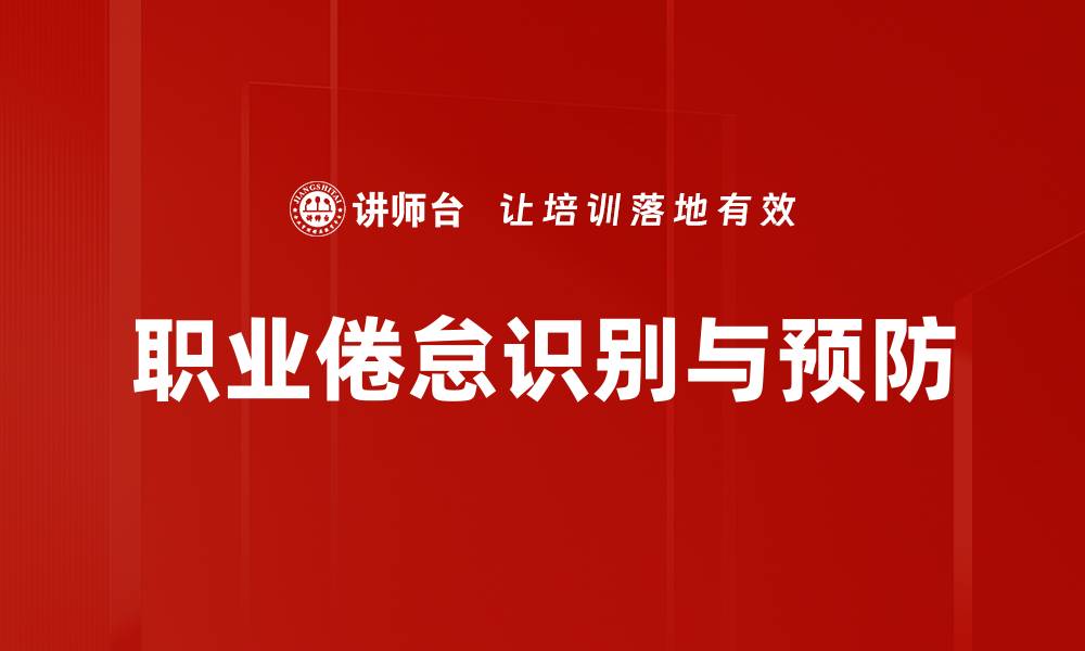 文章职业倦怠识别与预防的缩略图