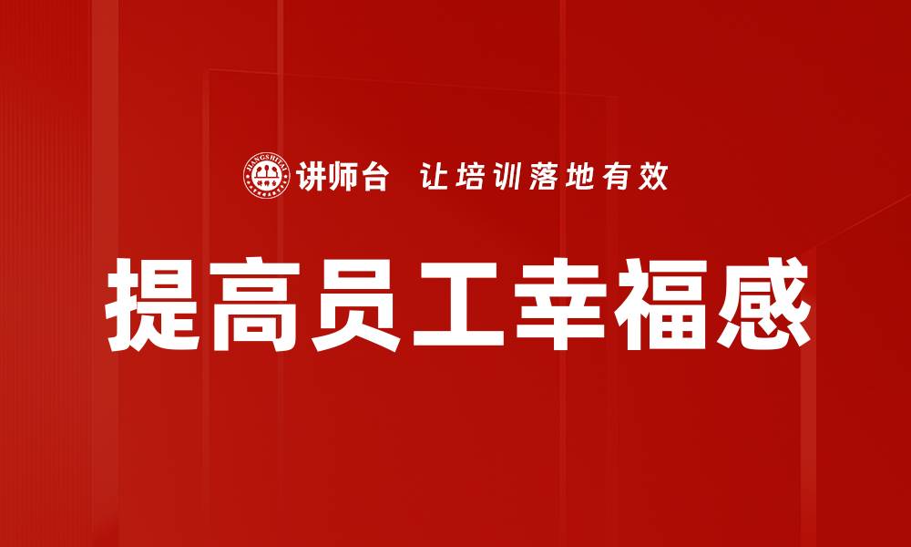 文章提高员工幸福感的缩略图