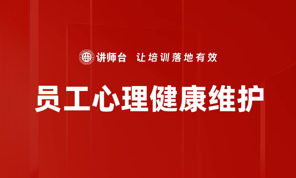 员工心理健康维护