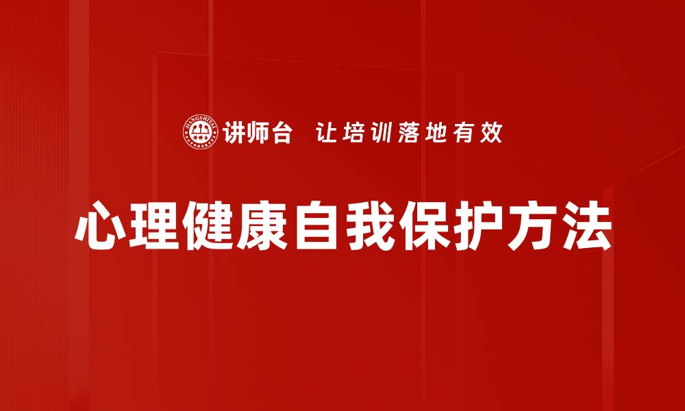 文章心理健康自我保护方法的缩略图