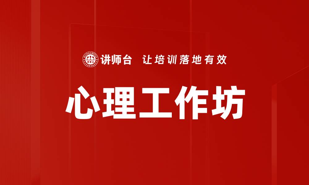 文章心理工作坊的缩略图