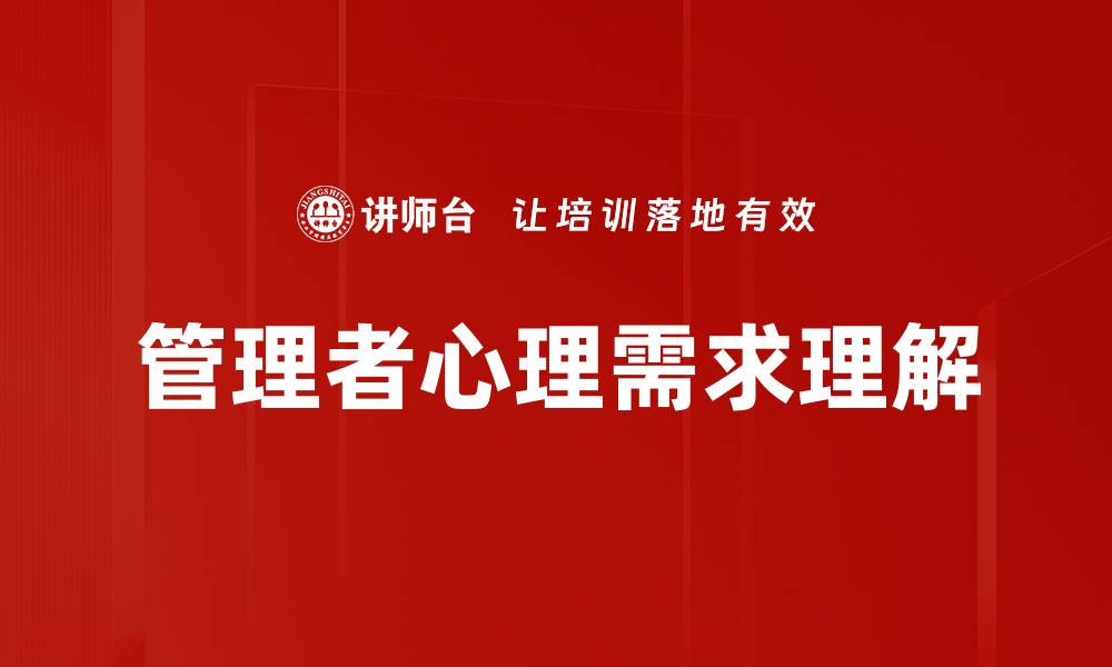 文章管理者心理需求理解的缩略图