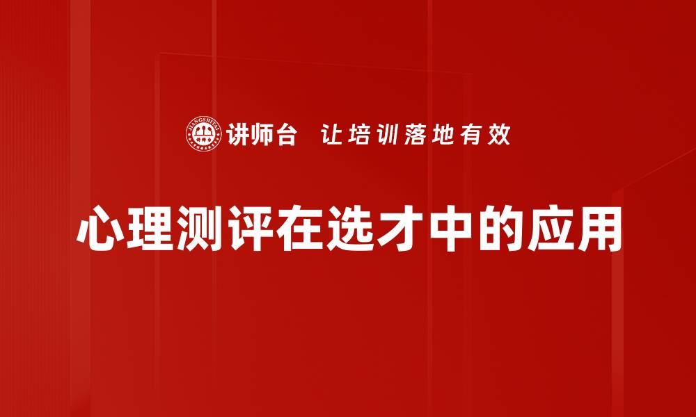 文章心理测评在选才中的应用的缩略图