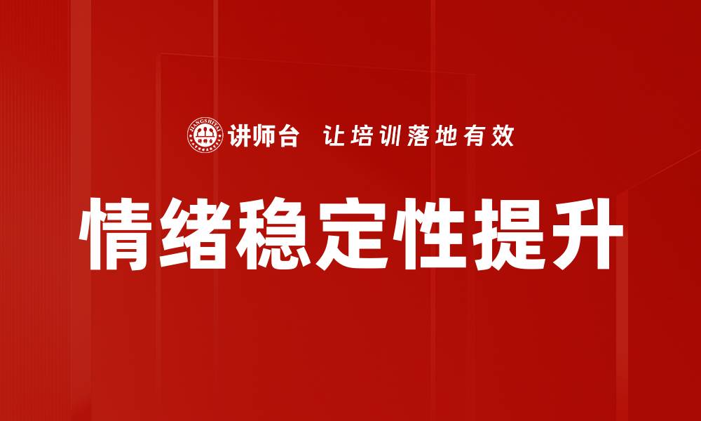 文章情绪稳定性提升的缩略图