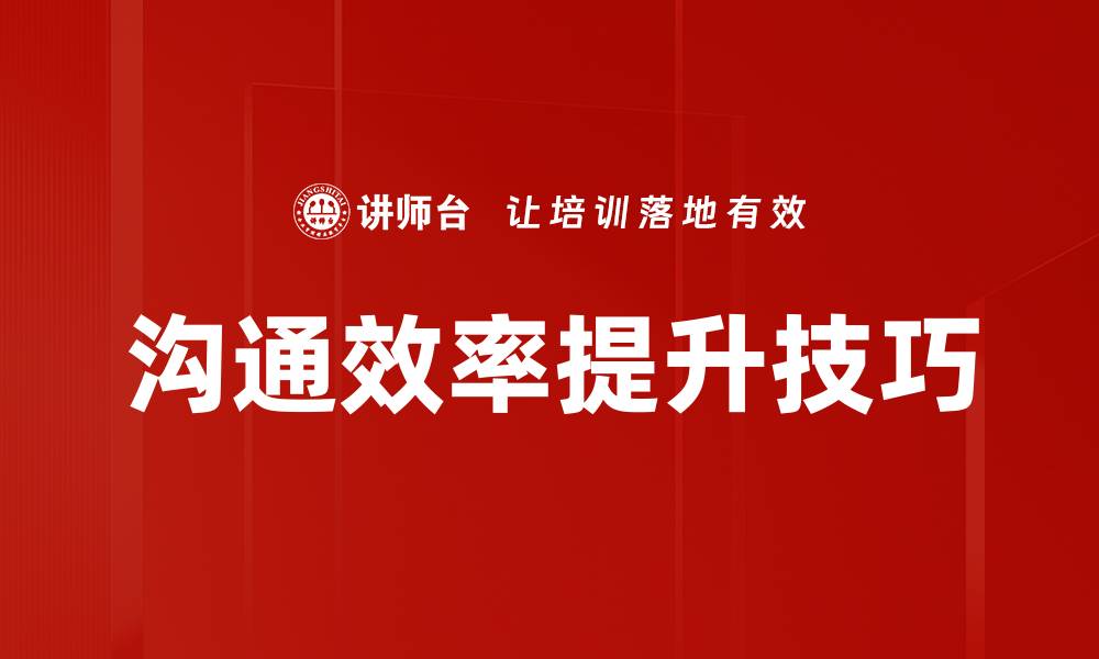 沟通效率提升技巧