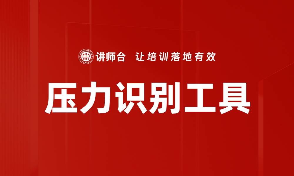 压力识别工具