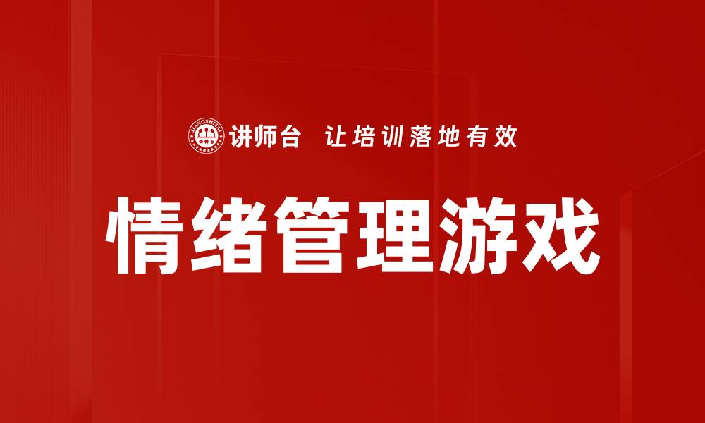 文章情绪管理游戏的缩略图