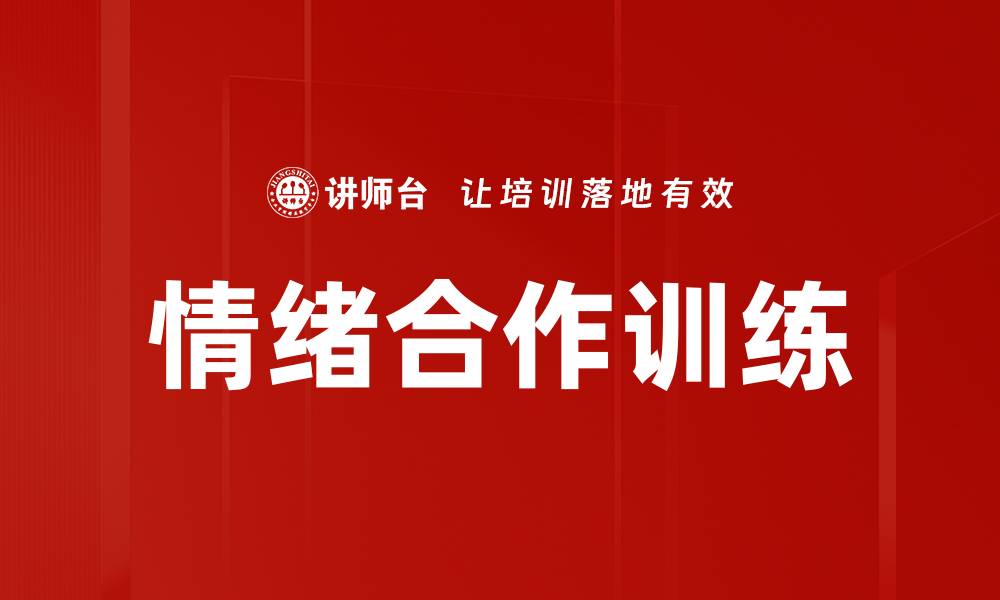 情绪合作训练