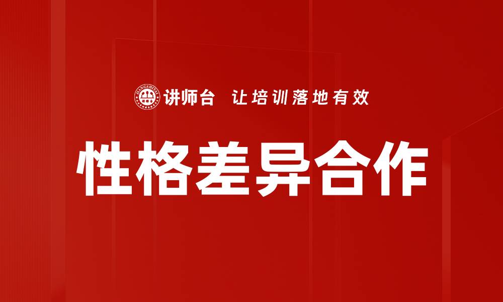 文章性格差异合作的缩略图