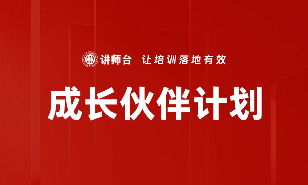 文章成长伙伴计划的缩略图