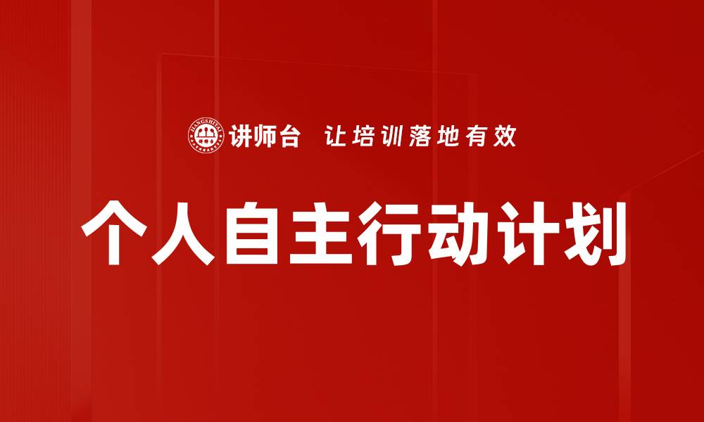 文章个人自主行动计划的缩略图