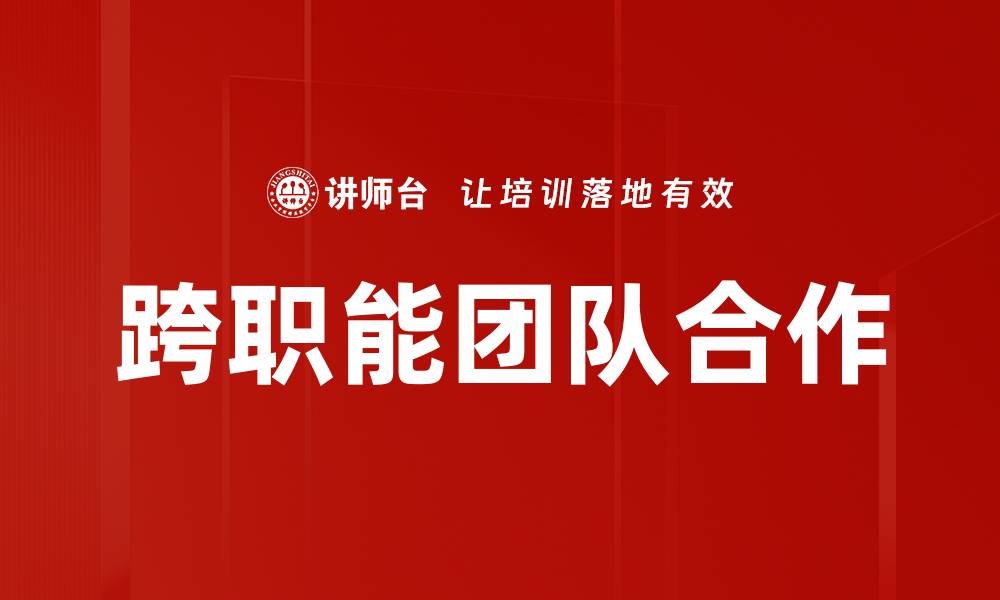 文章跨职能团队合作的缩略图
