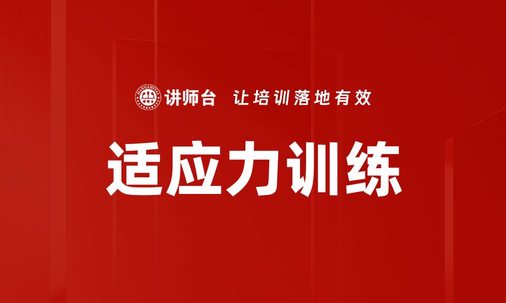 文章适应力训练的缩略图
