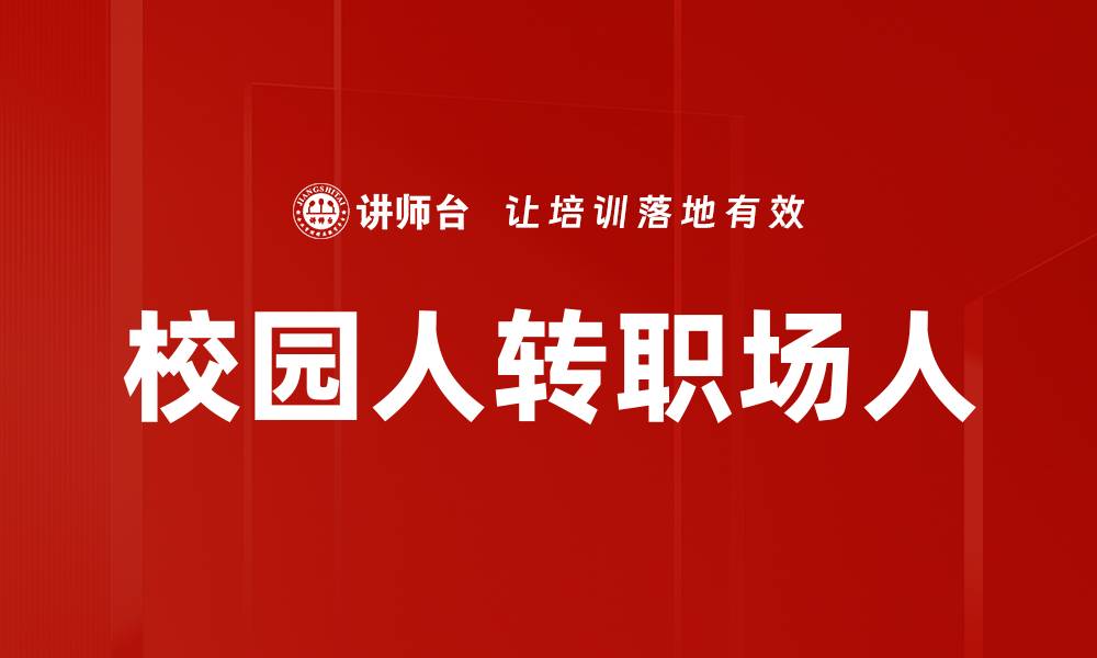 文章校园人转职场人的缩略图
