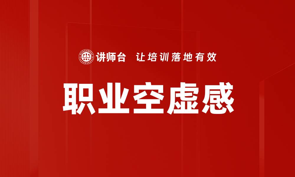 文章职业空虚感的缩略图