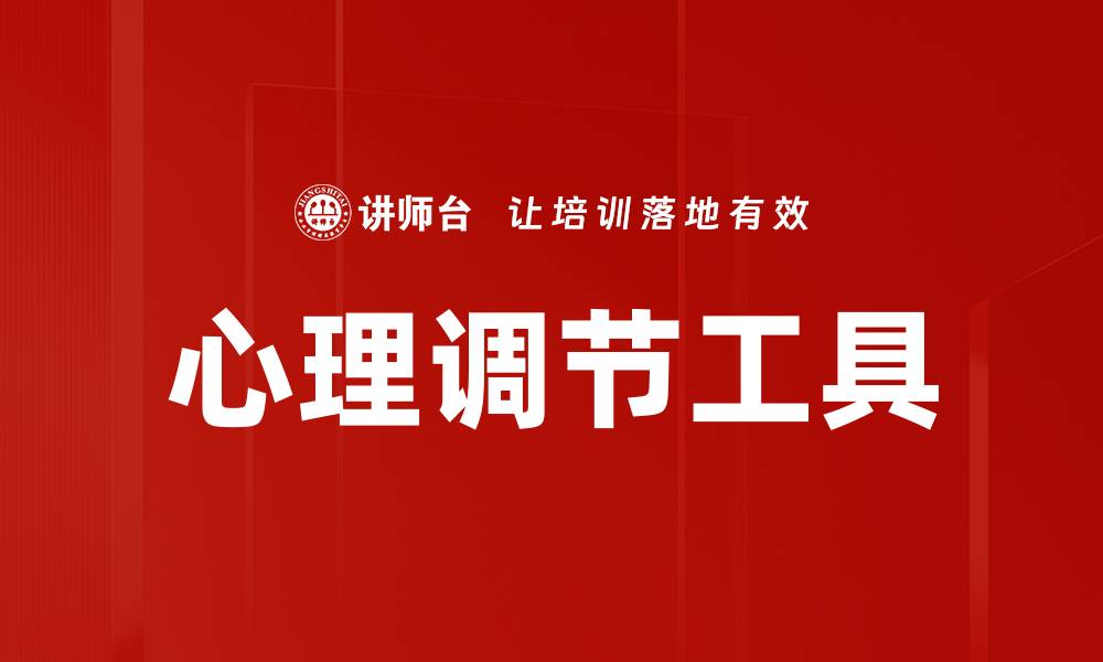 文章心理调节工具的缩略图