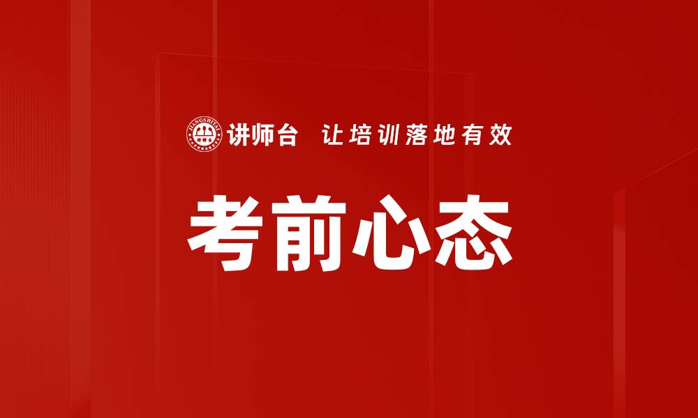 文章考前心态的缩略图