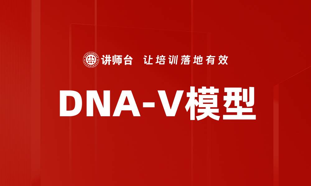 文章DNA-V模型的缩略图