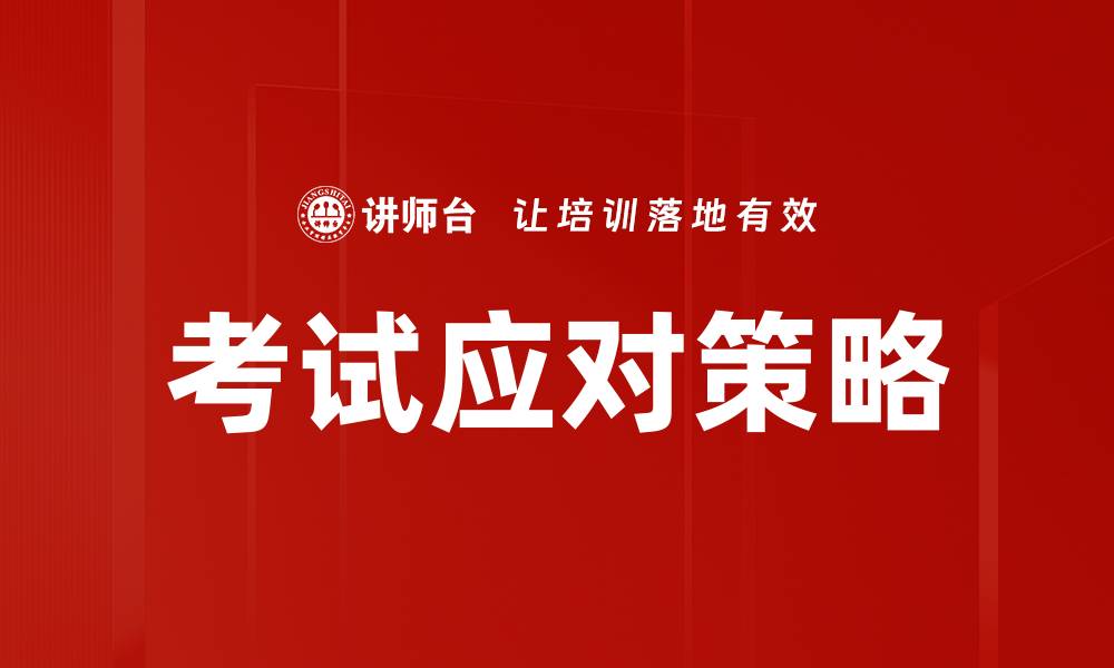 文章考试应对策略的缩略图