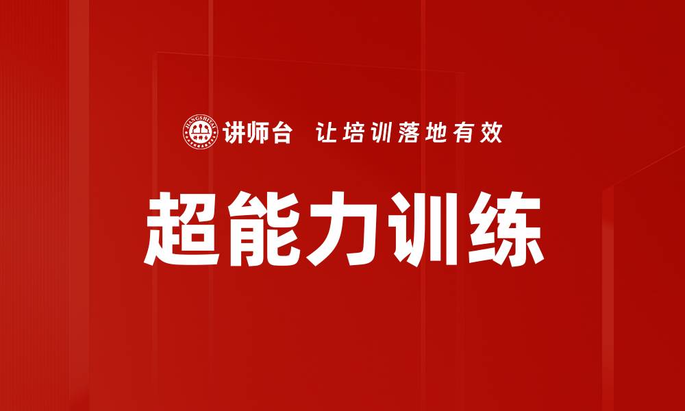 文章超能力训练的缩略图