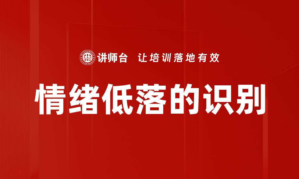 情绪低落的识别