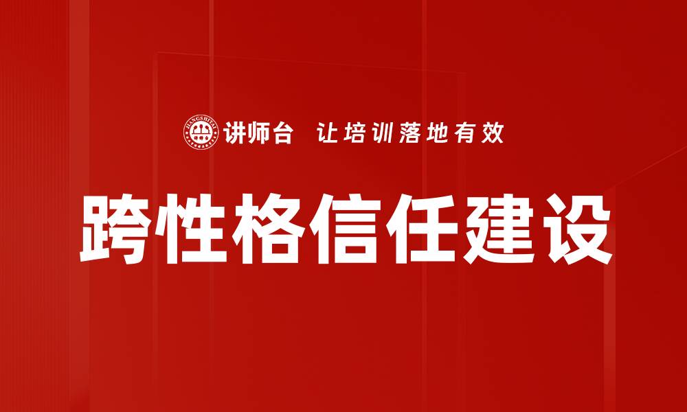 文章跨性格信任建设的缩略图