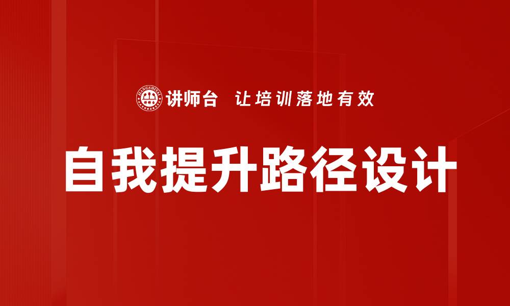 文章自我提升路径设计的缩略图