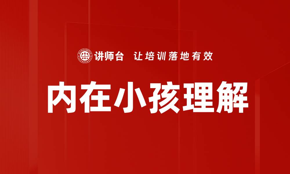 内在小孩理解